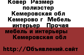 Ковер. Размер 2,5-3,5. полиэстер - Кемеровская обл., Кемерово г. Мебель, интерьер » Прочая мебель и интерьеры   . Кемеровская обл.